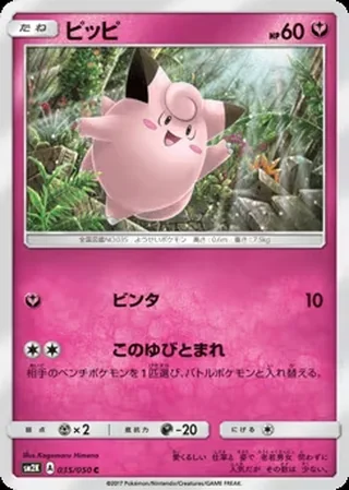 Clefairy — ピッピ (2017)