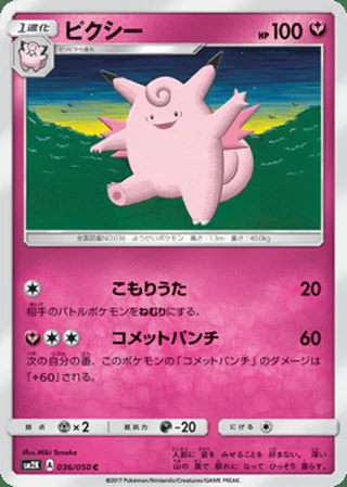Clefable — ピクシー (2017)