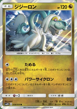 Drampa — ジジーロン (2017)