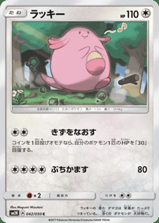 Chansey — ラッキー (2017)