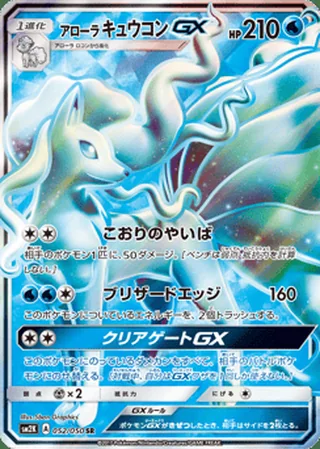 Alolan Ninetales-GX — アローラ キュウコンGX (2017)