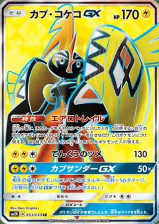 Tapu Koko-GX — カプ・コケコGX (2017)