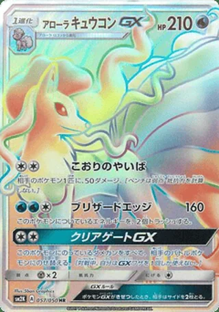 Alolan Ninetales-GX — アローラ キュウコンGX (2017)