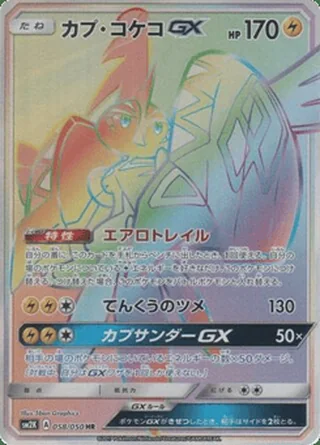 Tapu Koko-GX — カプ・コケコGX (2017)