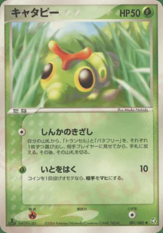 Caterpie — キャタピー (2004)