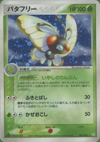 Butterfree — バタフリー (2004)