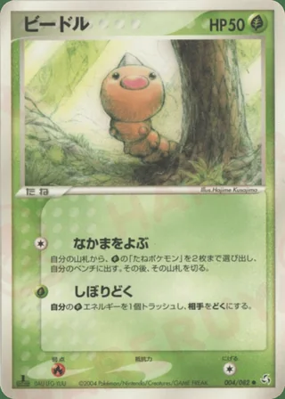 Weedle — ビードル (2004)