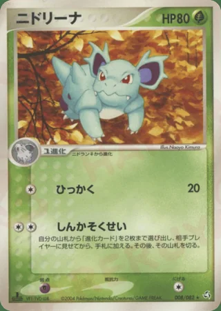 Nidorina — ニドリーナ (2004)