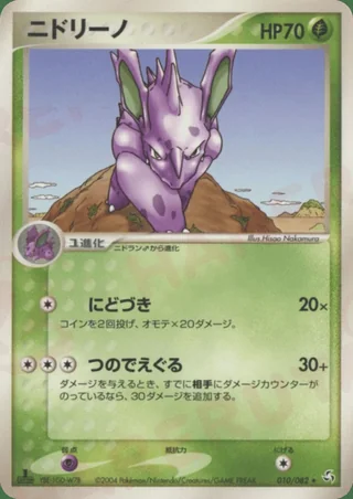 Nidorino — ニドリーノ (2004)