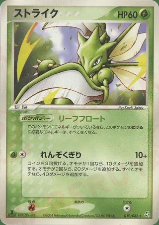 Scyther — ストライク (2004)