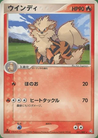 Arcanine — ウインディ (2004)