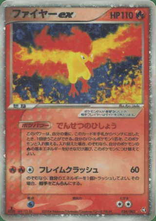 Moltres ex — ファイヤー (2004)