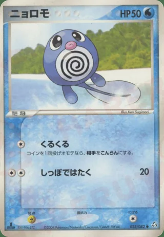 Poliwag — ニョロモ (2004)