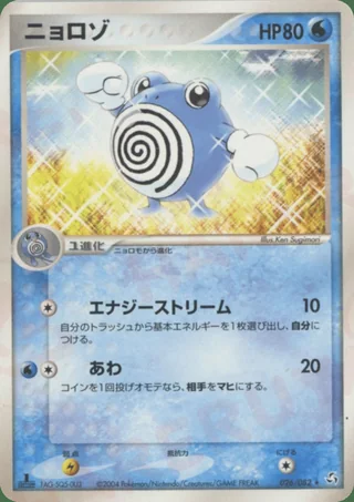 Poliwhirl — ニョロゾ (2004)