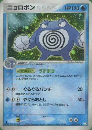 Poliwrath — ニョロボン (2004)