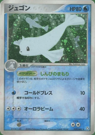 Dewgong — ジュゴン (2004)