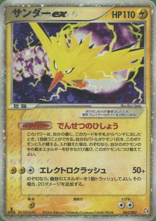 Zapdos ex — サンダー (2004)