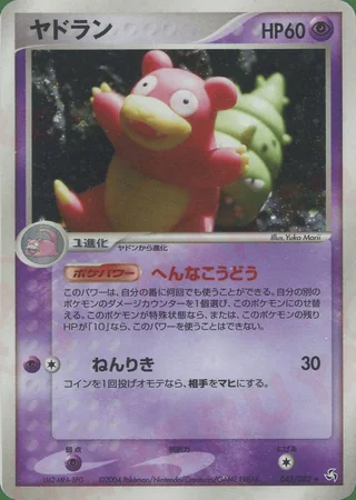 Slowbro — ヤドラン (2004)