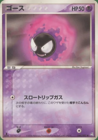 Gastly — ゴース (2004)