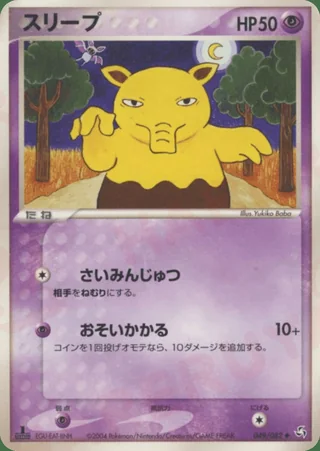Drowzee — スリープ (2004)