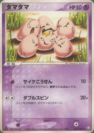Exeggcute — タマタマ (2004)