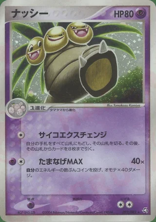 Exeggutor — ナッシー (2004)