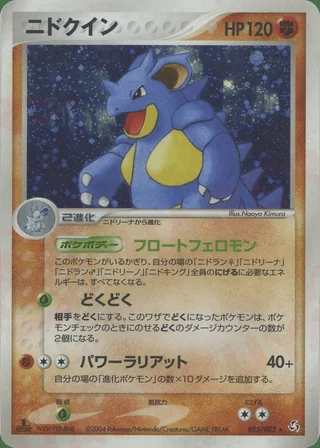 Nidoqueen — ニドクイン (2004)