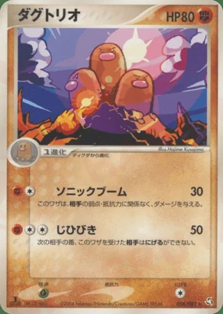 Dugtrio — ダグトリオ (2004)