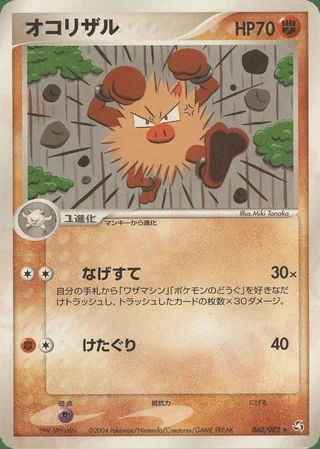 Primeape — オコリザル (2004)
