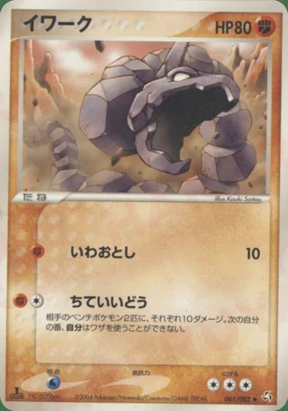 Onix — イワーク (2004)