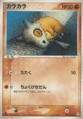 Cubone — カラカラ (2004)