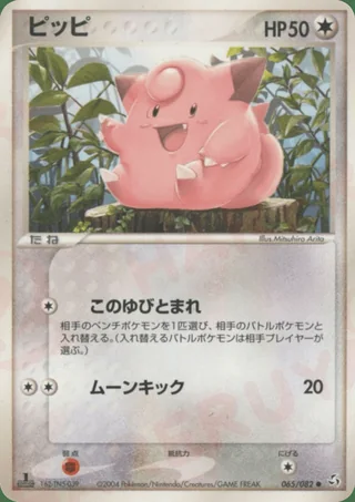 Clefairy — ピッピ (2004)