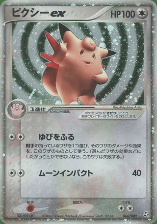 Clefable ex — ピクシー (2004)