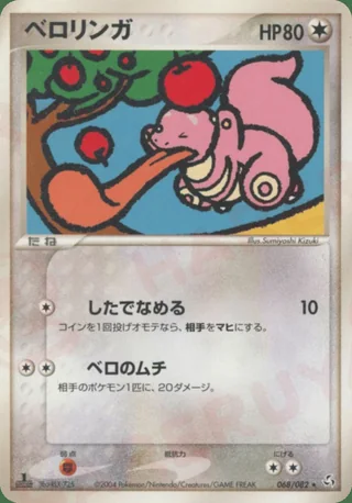 Lickitung — ベロリンガ (2004)