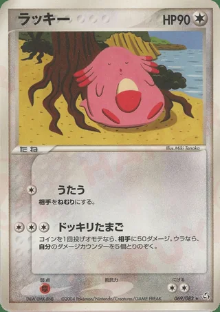Chansey — ラッキー (2004)