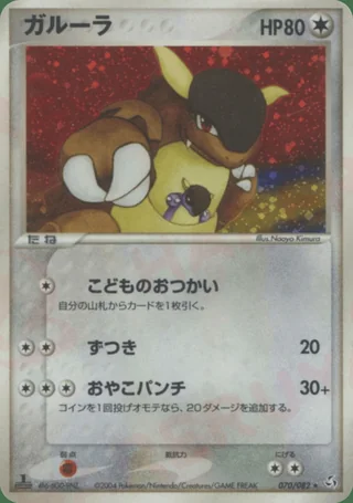 Kangaskhan — ガルーラ (2004)