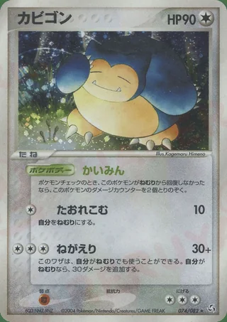Snorlax — カビゴン (2004)