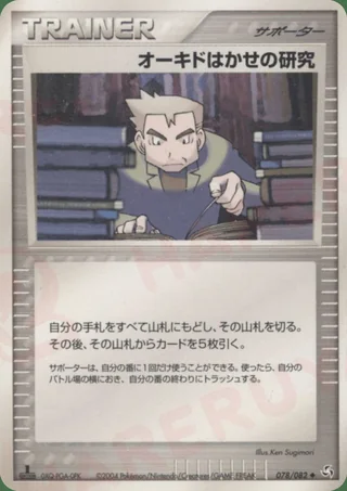 Professor Oak's Research —  (2004)