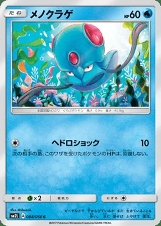 Tentacool — メノクラゲ (2017)