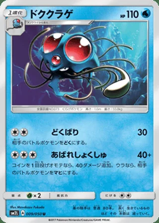 Tentacruel — ドククラゲ (2017)