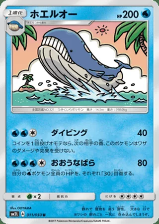 Wailord — ホエルオー (2017)