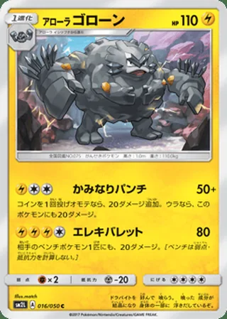Alolan Graveler — アローラ ゴローン (2017)
