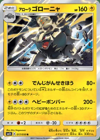 Alolan Golem — アローラ ゴローニャ (2017)