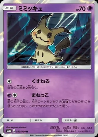 Mimikyu — ミミッキュ (2017)