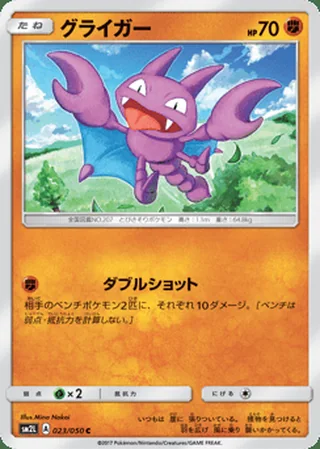 Gligar — グライガー (2017)