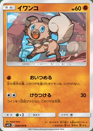 Rockruff — イワンコ (2017)