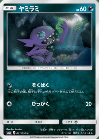 Sableye — ヤミラミ (2017)