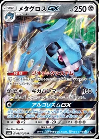 Metagross-GX — メタグロスGX (2017)