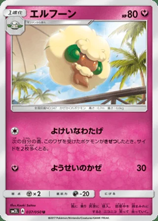 Whimsicott — エルフーン (2017)
