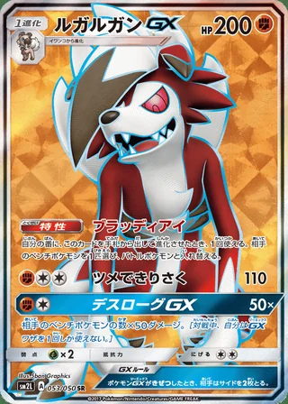 Lycanroc-GX — ルガルガンGX (2017)